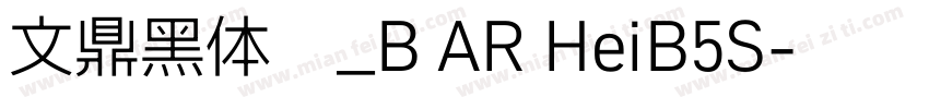 文鼎黑体简_B AR HeiB5S字体转换